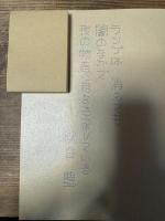 ランプの遠近 : 詩集
