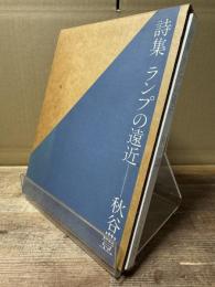 ランプの遠近 : 詩集