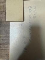 ランプの遠近 : 詩集