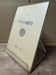 詩集 アメリカ紀行