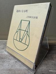 遺跡になる町 : 上林猷夫詩集