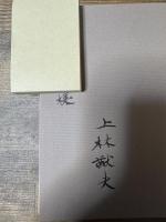 遺跡になる町 : 上林猷夫詩集