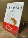 サバタイム