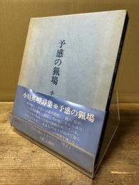 予感の猟場 : 小川英晴詩集