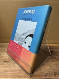 麦畑野原 : 鈴木翁二作品集