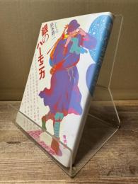 銀のハーモニカ