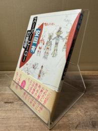 スーパーヒーローの墓場 : 安田有詩集