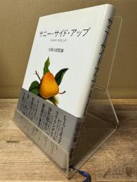 サニー・サイド・アップ : 加藤治郎歌集