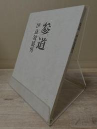 参道