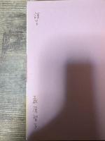 鳥の木 : 他十九篇 森原智子詩集