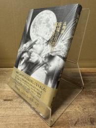 廃墟の月時計 風の対位法