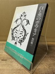 白と黒のポエマティア