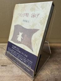 詩集 つむぎ唄 泳げ