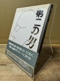 第二の男
