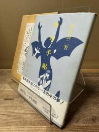 少年手帖