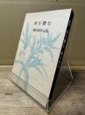 水を踏む 瀬谷耕作詩集