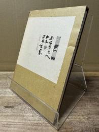三谷晃一私詩集 : ふるさとにかえれかえるな