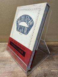 稲垣足穂全詩集 : 1900-1977