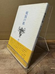 現況の歌 前原正治詩集