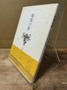 現況の歌 前原正治詩集