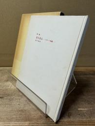 星を着る : スポーツ刺繍 : 詩集