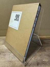 黒 : 臼田稔詩集