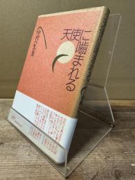 天使に噛まれる