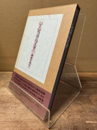 シュウハイラ : 十方拝礼 詩集