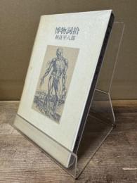 詩集 博物詞拾
