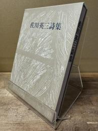佐川英三詩集