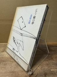 ピアノ線の夢