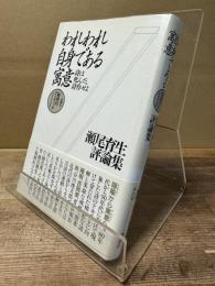 われわれ自身である寓意 : 詩は死んだ、詩作せよ 瀬尾育生評論集