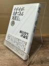 われわれ自身である寓意 : 詩は死んだ、詩作せよ 瀬尾育生評論集