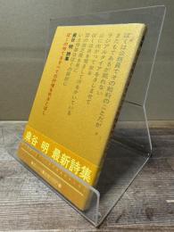 ぼくの持てるすべての抒情を吹きとばし : 詩集