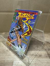 ファンタスティック・フォー 4巻 (光文社のマーベルコミックス)