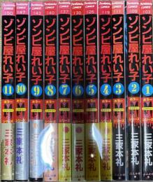ゾンビ屋れい子 全11巻揃い (Bunkasha Comics ホラーミステリーシリーズ)