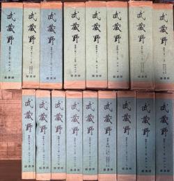 武蔵野 復刻版 合本全19巻うち 1,9巻欠 17冊