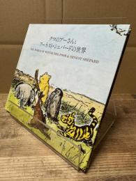 クマのプーさんとアーネスト・シェパードの世界