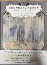 北欧の挿絵とおとぎ話の世界
