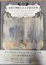 北欧の挿絵とおとぎ話の世界