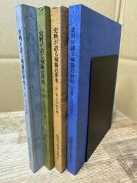史料が語る城陽近世史 全4集揃い