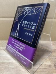 基礎から学ぶマルクス主義