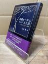 基礎から学ぶマルクス主義