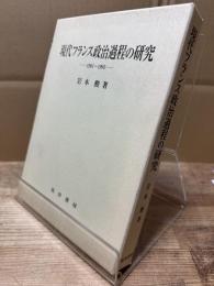 現代フランス政治過程の研究 : 1981～1995