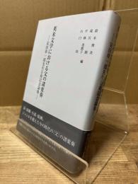 英米文学における父の諸変奏