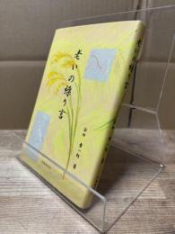 老いの繰り言