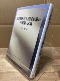 天皇制絶対主義国家論の再構築・試論