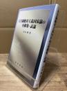 天皇制絶対主義国家論の再構築・試論