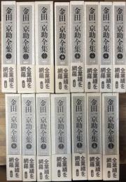 金田一京助全集 全15巻揃い