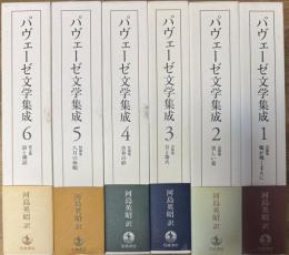 パヴェーゼ文学集成 全6冊揃い